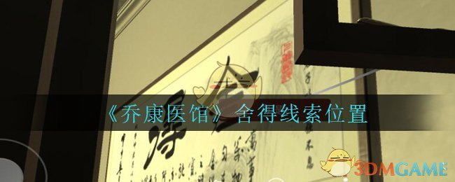 《乔康医馆》五级线索——舍得
