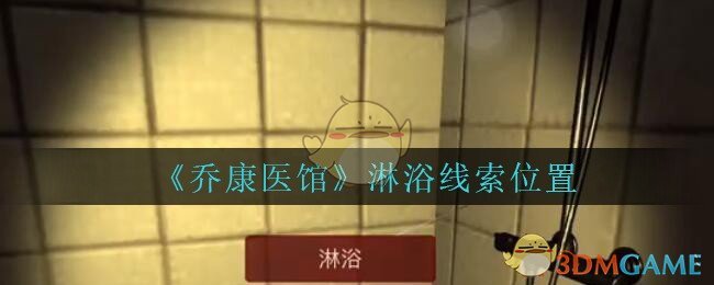 《乔康医馆》五级线索——淋浴