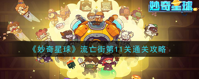 《妙奇星球》流亡街第11关通关攻略