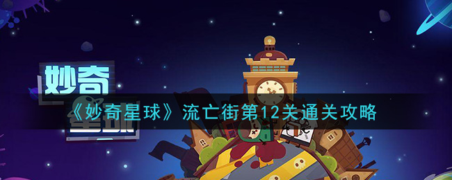 《妙奇星球》流亡街第12关通关攻略