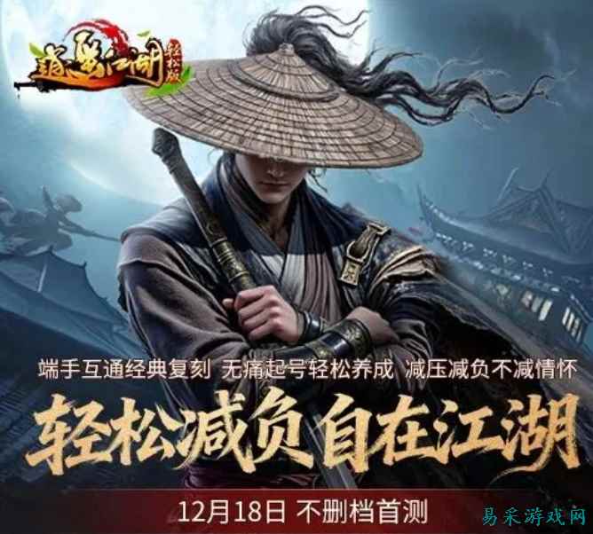 告别 “游戏打工”！《逍遥江湖轻松版》重新定义成年人的武侠浪漫