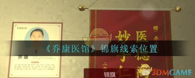 《乔康医馆》五级线索——锦旗