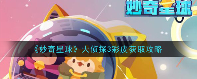 《妙奇星球》大侦探3彩皮获取攻略