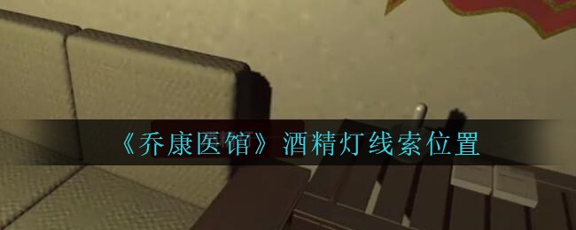 《乔康医馆》五级线索——酒精灯