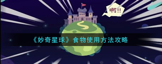 《妙奇星球》食物使用方法攻略