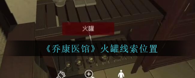 《乔康医馆》五级线索——火罐