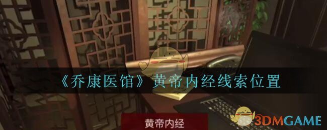 《乔康医馆》五级线索——黄帝内经