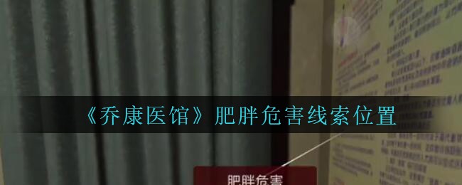 《乔康医馆》五级线索——肥胖危害