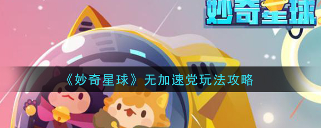 《妙奇星球》无加速党玩法攻略