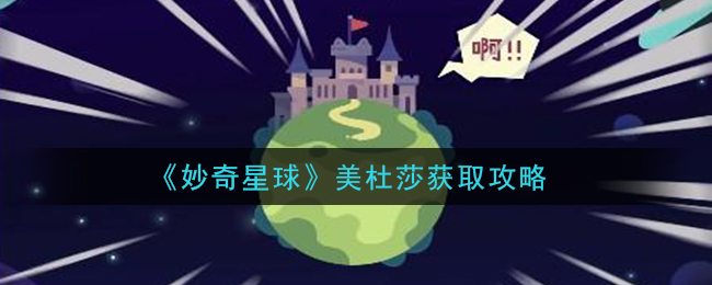 《妙奇星球》美杜莎获取攻略