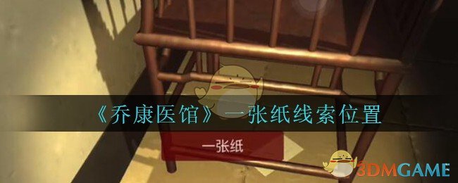 《乔康医馆》四级线索——一张纸