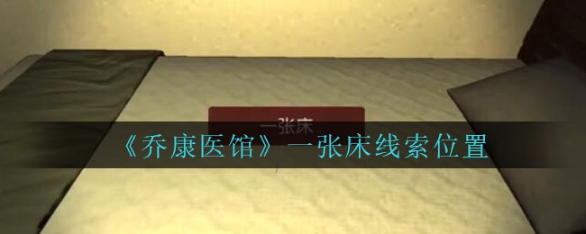 《乔康医馆》四级线索——一张床