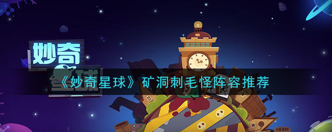 《妙奇星球》矿洞刺毛怪阵容推荐