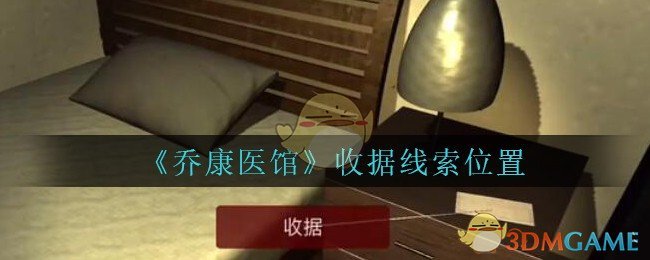 《乔康医馆》四级线索——收据