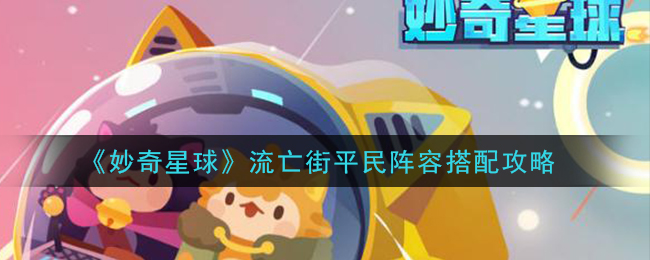 《妙奇星球》流亡街平民阵容搭配攻略