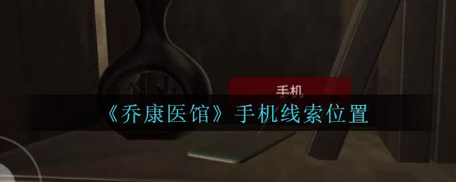 《乔康医馆》四级线索——手机