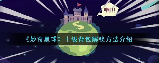 《妙奇星球》十级背包解锁方法介绍