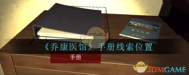 《乔康医馆》四级线索——手册
