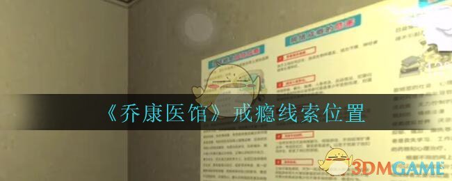 《乔康医馆》四级线索——戒瘾