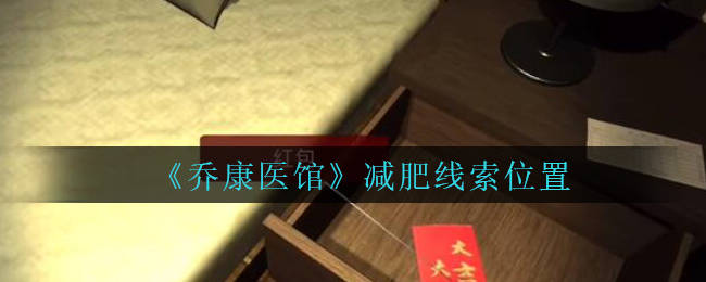 《乔康医馆》四级线索——减肥