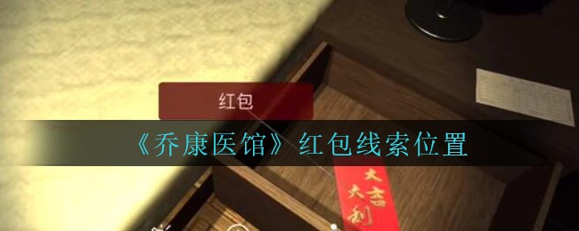 《乔康医馆》四级线索——红包