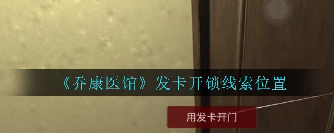 《乔康医馆》四级线索——发卡开锁