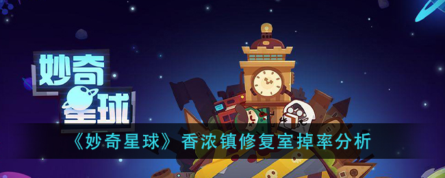 《妙奇星球》香浓镇修复室掉率分析