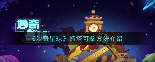 《妙奇星球》抓塔可桑方法介绍