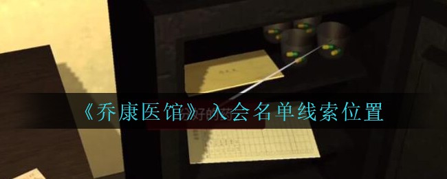 《乔康医馆》四级线索——入会名单