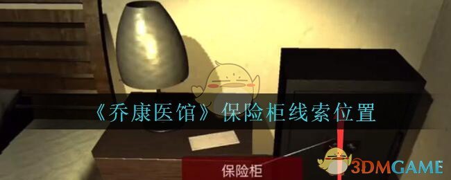 《乔康医馆》四级线索——保险柜