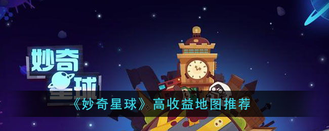《妙奇星球》高收益地图推荐