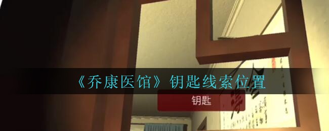 《乔康医馆》四级线索——钥匙