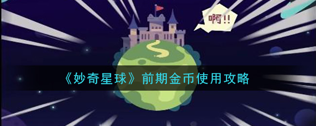 《妙奇星球》前期金币使用攻略