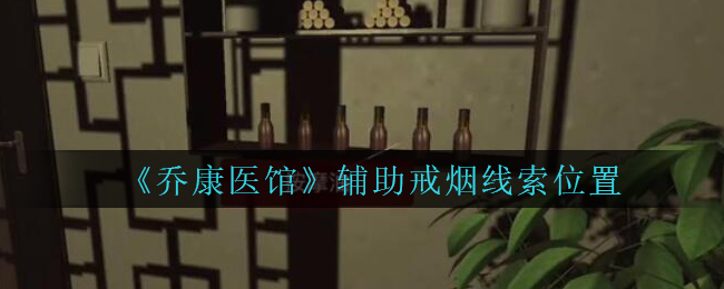 《乔康医馆》五级线索——辅助戒烟