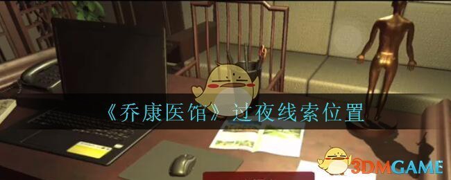 《乔康医馆》五级线索——过夜