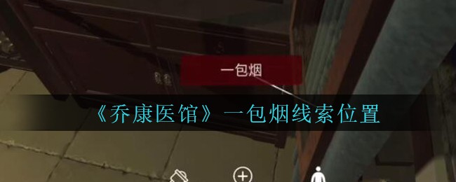 《乔康医馆》五级线索——一包烟