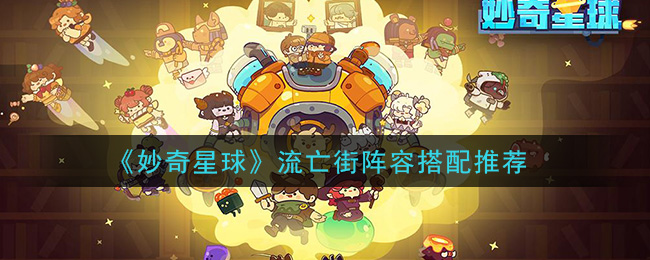 《妙奇星球》流亡街阵容搭配推荐