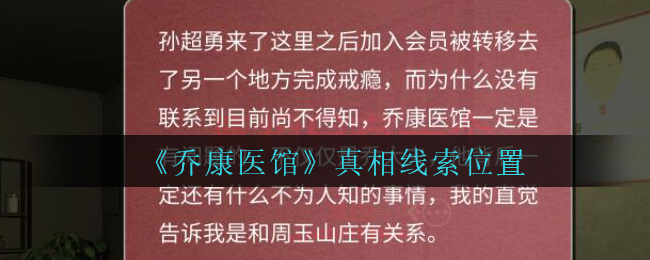 《乔康医馆》一级线索——真相