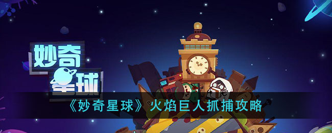 《妙奇星球》火焰巨人抓捕攻略