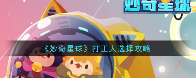 《妙奇星球》打工人选择攻略