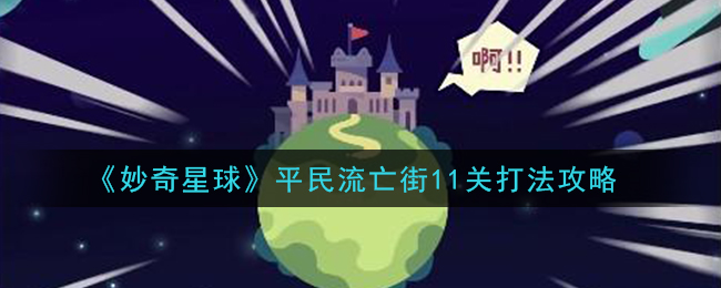 《妙奇星球》平民流亡街11关打法攻略
