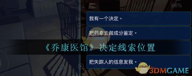 《乔康医馆》二级线索——决定