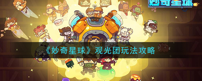 《妙奇星球》观光团玩法攻略