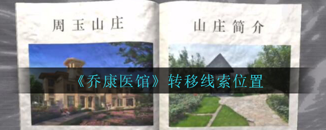 《乔康医馆》三级线索——转移