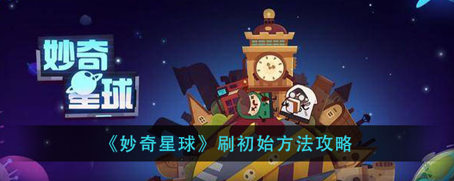 《妙奇星球》刷初始方法攻略