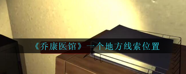 《乔康医馆》三级线索——一个地方