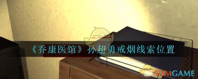 《乔康医馆》三级线索——孙超勇戒烟