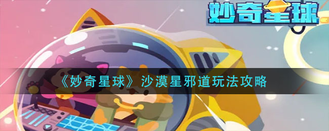 《妙奇星球》沙漠星邪道玩法攻略
