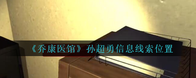 《乔康医馆》三级线索——孙超勇信息