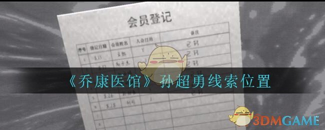 《乔康医馆》三级线索——孙超勇